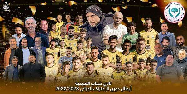 شباب العبيدية