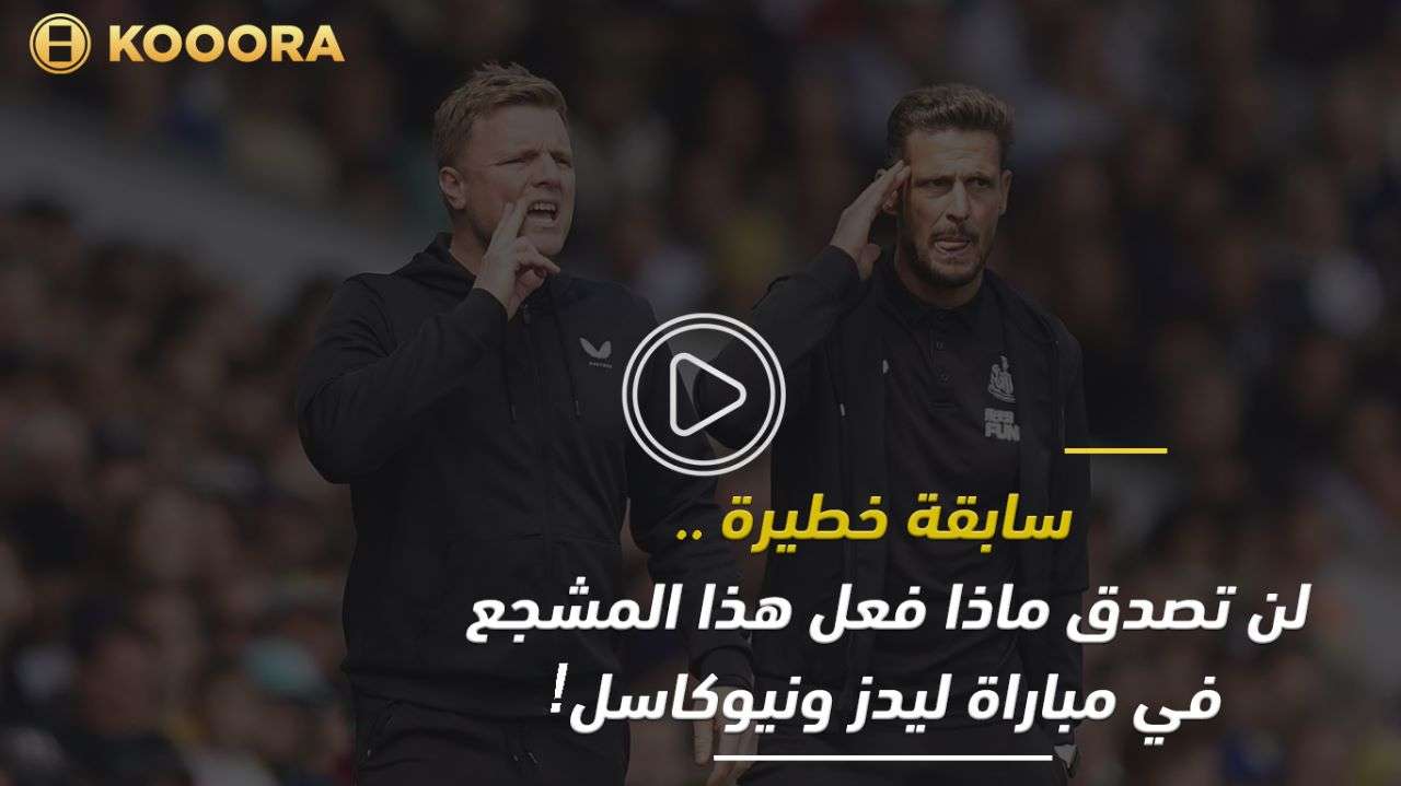 من مباراة ليدز ونيوكاسل