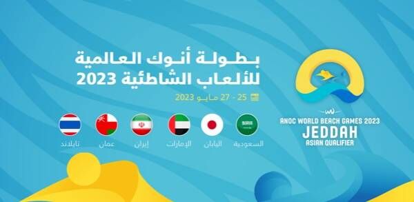بطولة أنوك الشاطئية