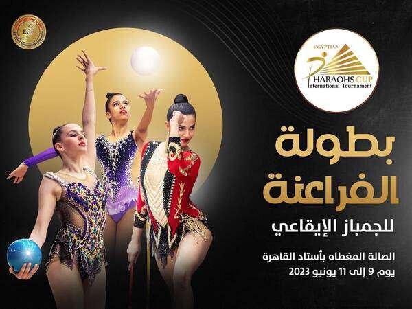 بطولة الفراعنة الدولية للجمباز