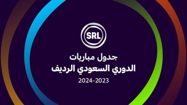 الدوري السعودي الرديف