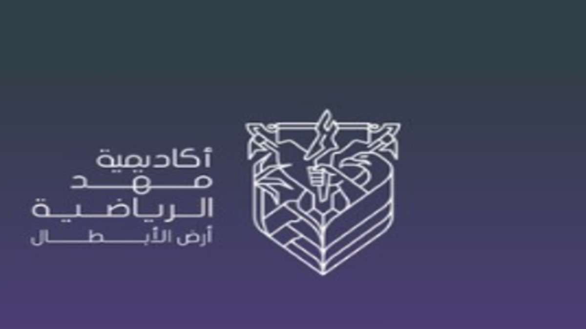 أكاديمية مهد