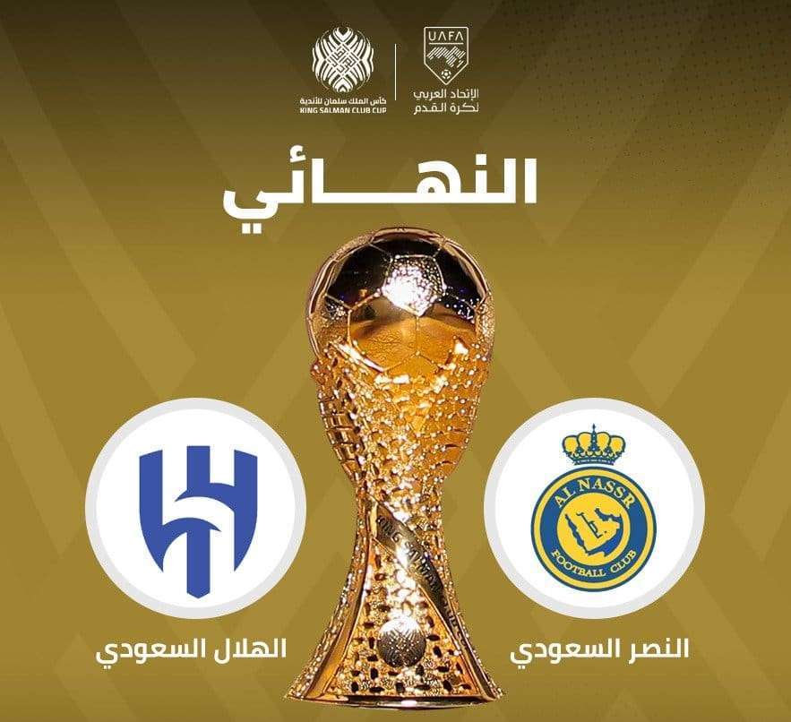 نهائي كأس الملك سلمان