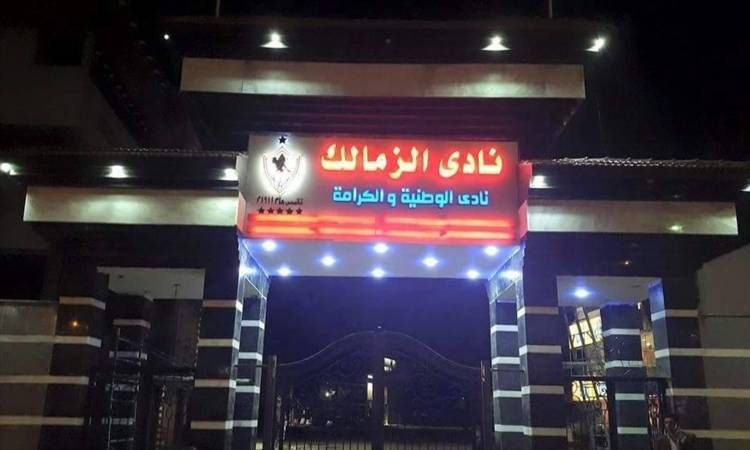 نادي الزمالك