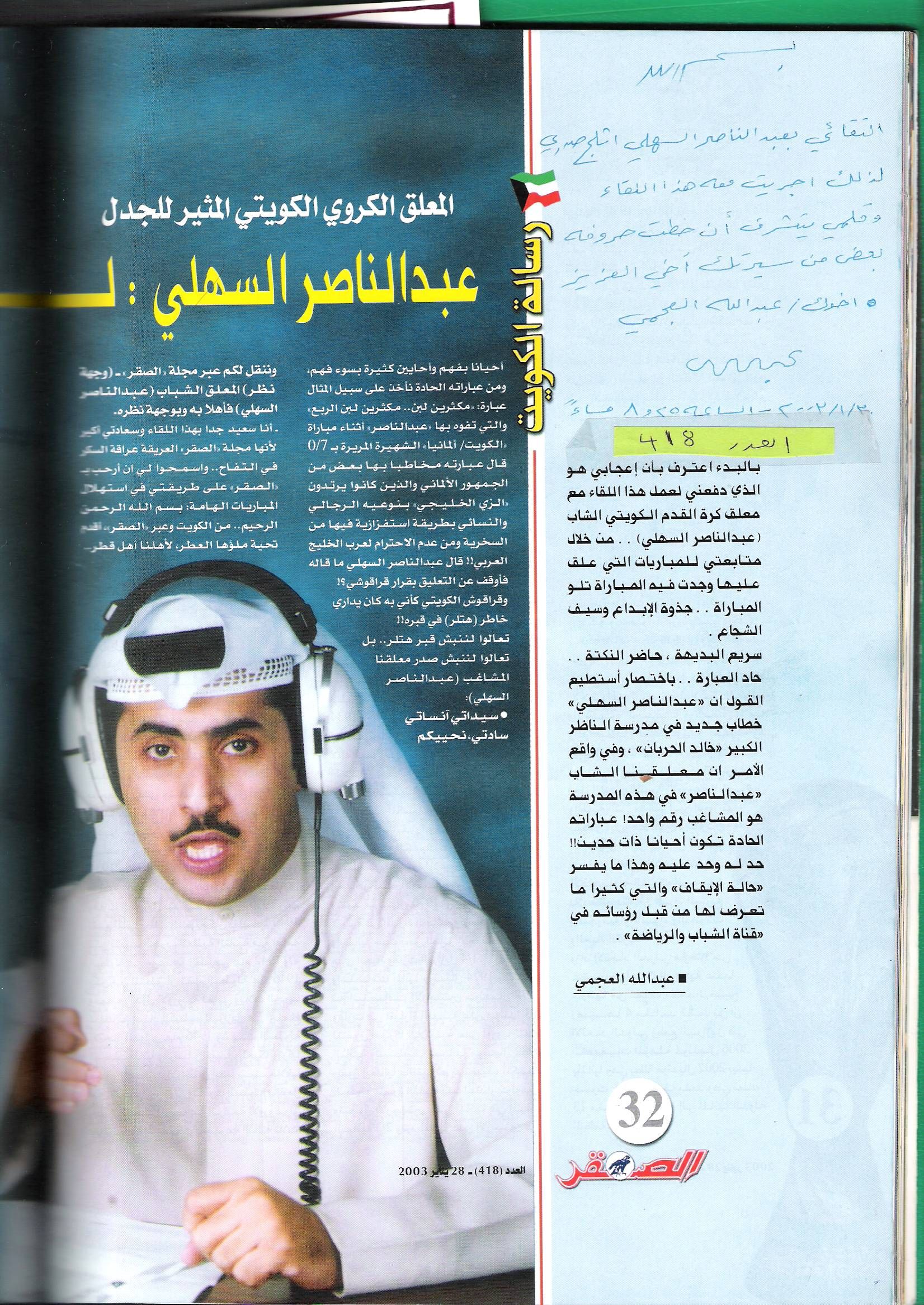 جزء من اللقاء المطول لمجلة الصقر القطرية العدد 418 عام 2003