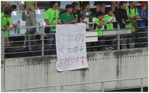 اللوحة الاستفزازية التي تستهزأ بزلزال اليابان بعد نهاية مباراة جيونبوك وسيريزو
