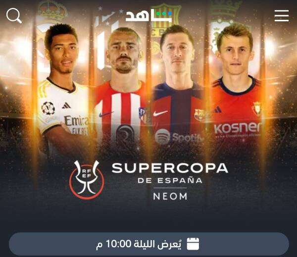 السوبر الإسباني عبر شاهد