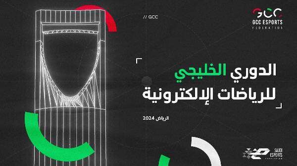 الدوري الخليجي للرياضات الإلكترونية 2024