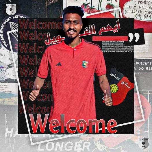 أيهم الغويل