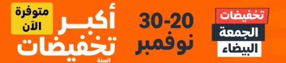 تخفيضات الجمعة البيضاء