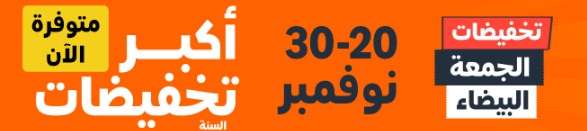 تخفيضات الجمعة البيضاء