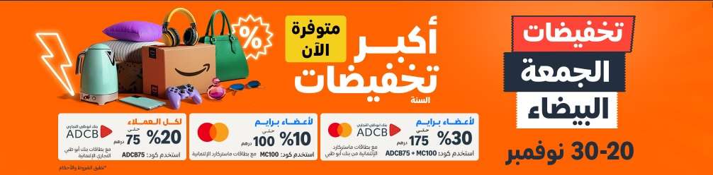 عروض الجمعة البيضاء