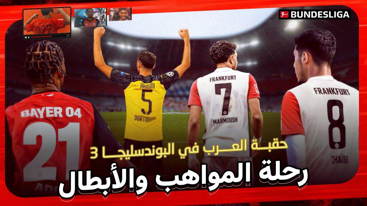 حقبة العرب في البوندسليجا