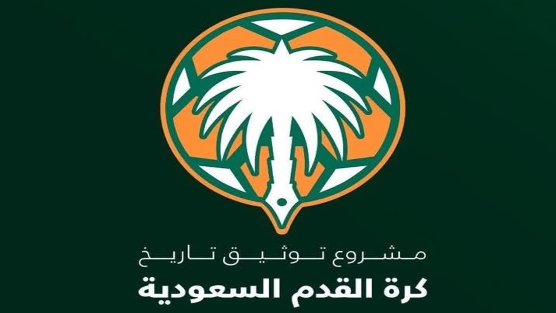 مشروع توثيق تاريخ الكرة السعودية