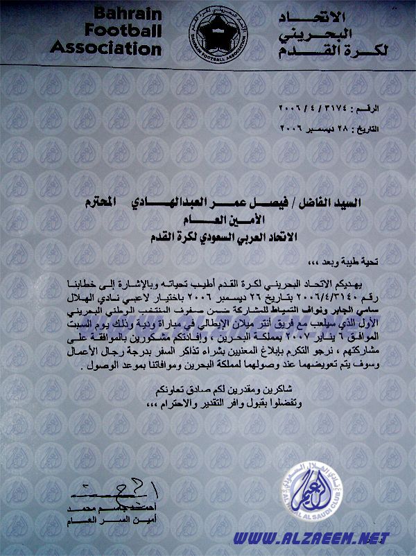 خطاب الاتحاد البحريني لنظيره السعودي وطلب الجابر والتمياط (من موقع نادي الهلال)