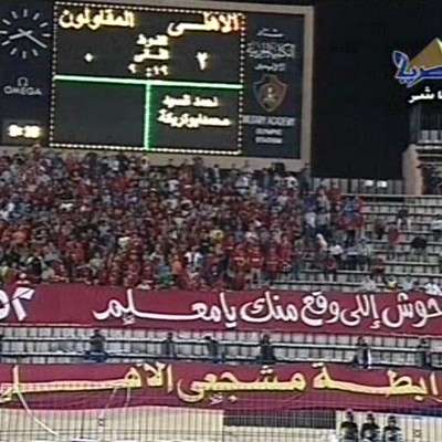 سقطت اللافتة التي فرح بها جمهور الأهلي كثيراً على يد الإسماعيلي 