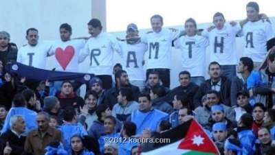 جمهور الرمثا