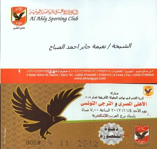 الدعوة وتذكرة المباراة