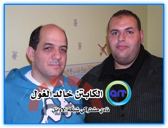 احمد علي مشرف منتدى شبكة الاوائل والمعلق القدير خالد الغول