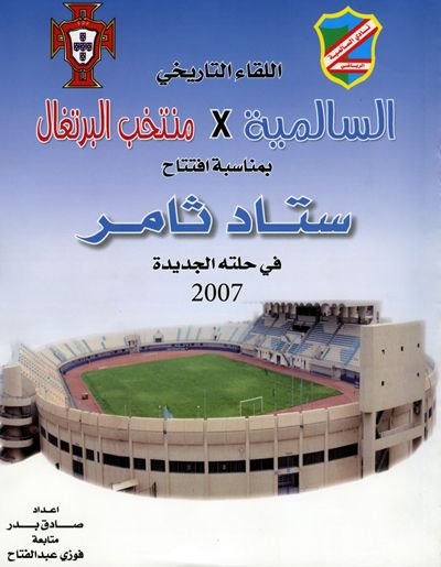 غلاف كتاب اللقاء التاريخي لفريق السالمية ومنتخب البرتغال لكرة القدم