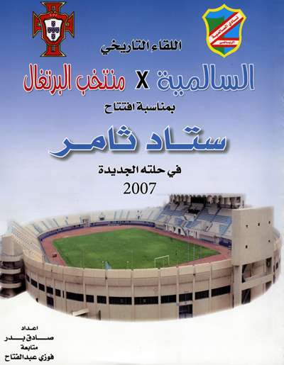 غلاف كتاب اللقاء التاريخي لفريق السالمية ومنتخب البرتغال لكرة القدم