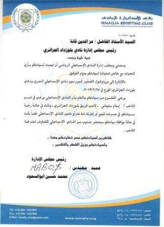 فاكس الإسماعيلي لطلب ضم سليماني