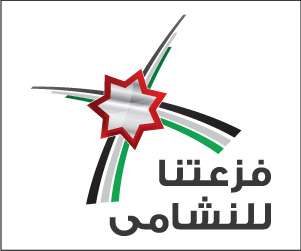 شعار حملة "فزعتنا للنشامى"