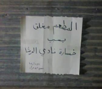 مطعم في مدينة الرمثا مغلق بسبب الخسارة