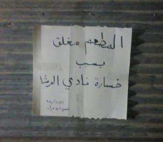 مطعم في مدينة الرمثا مغلق بسبب الخسارة