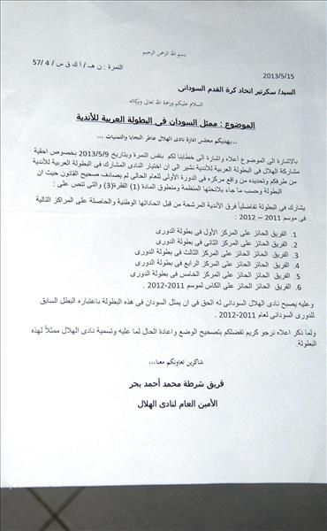 خطاب الهلال باحقية المشاركة 
