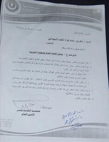 خطاب الهلال للاتحاد السوداني