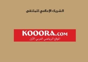 كووورة الشريك الاعلامي للملتقى