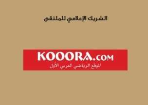 كووورة الشريك الاعلامي للملتقى