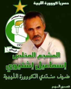 إسماعيل إشتيوي ضيفاً على منتدى كووورة ليبية 