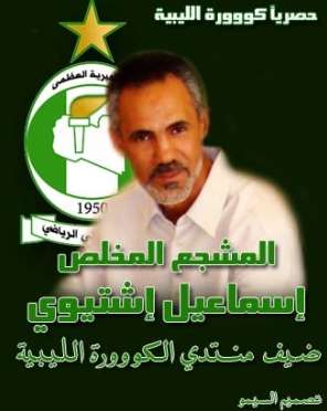 إسماعيل إشتيوي ضيفاً على منتدى كووورة ليبية