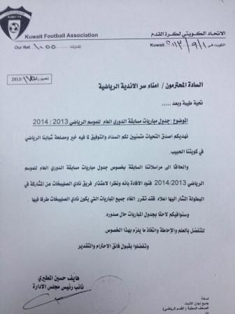 صورة من خطاب الاتحاد الكويتي للأندية بشأن اعتذار الصليبخات