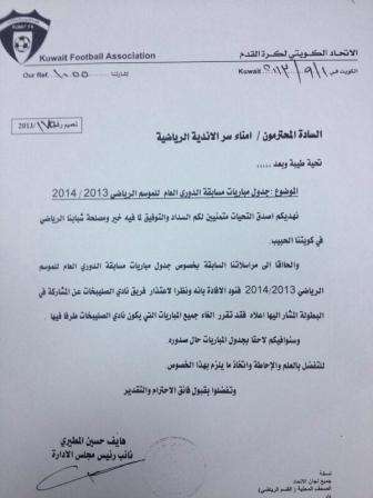 صورة من خطاب الاتحاد الكويتي للأندية بشأن اعتذار الصليبخات