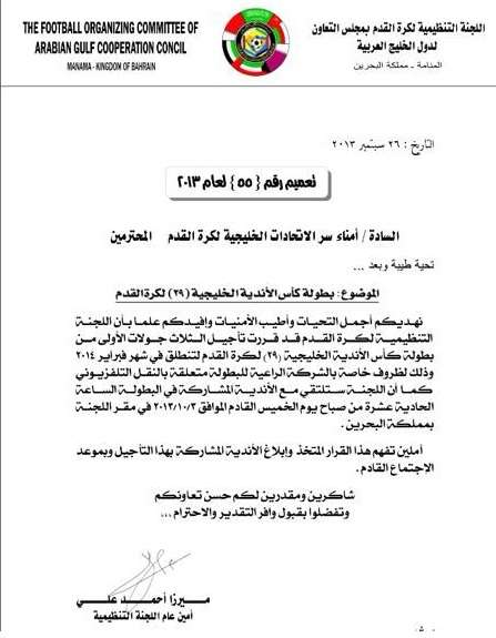 خطاب اللجنة المنظمة لبطولة الخليج للاندية