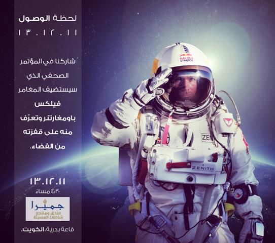 النمساوي باومجارتنر في الكويت غدا