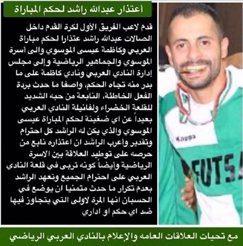 اعتذار اللاعب عبدالله راشد للحكم الموسوي