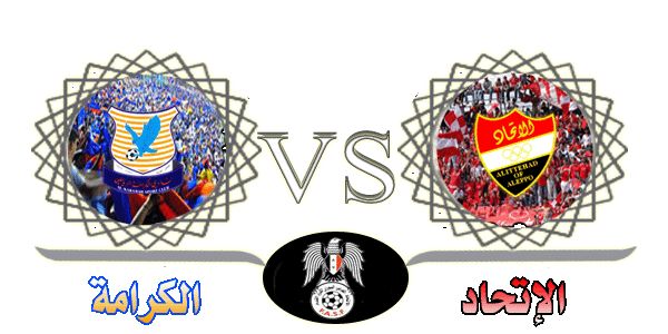 الكلاسيكو السوري بين الإتحاد × الكرامة