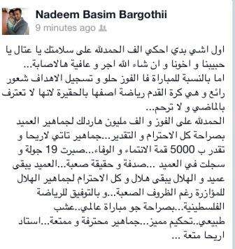 ما نشره البرغوثي على صفحته عقب فوز فريقه الهلال