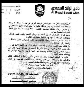 شكوى الرائد ضد النصر والجبرين