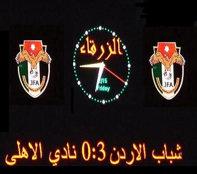شباب الاردن يهزم الاهلي بثلاثية