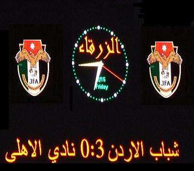 شباب الاردن يهزم الاهلي بثلاثية