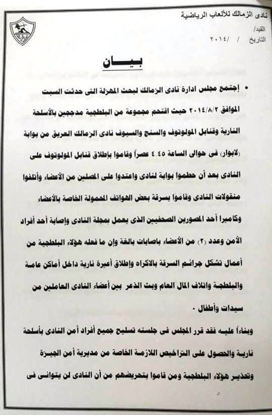 صورة من بيان مجلس إدارة الزمالك