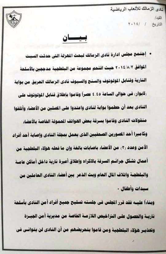 صورة من بيان مجلس إدارة الزمالك