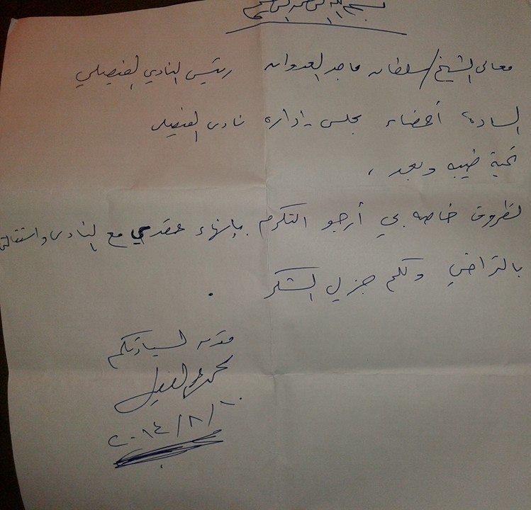 خطاب الإستقالة الذي تقدم به عبد العظيم للنادي الفيصلي