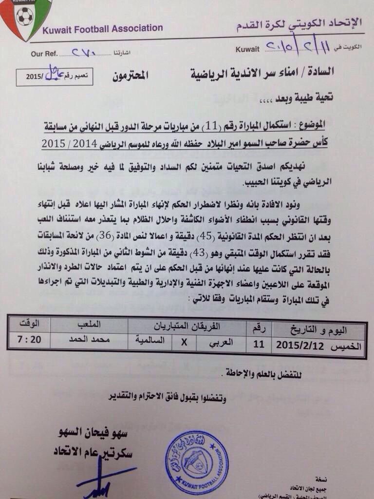 ‏‫كتاب الاتحاد الجديد بشأن مباراة السالمية والعربي