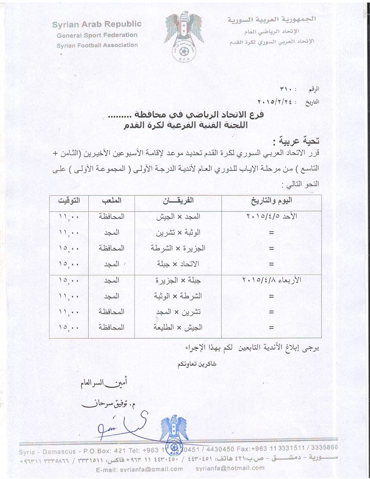 جدول آخر جولتين في المجموعة الأولى من الدوري السوري